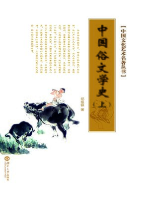 cover image of 中国文化艺术名著丛书：中国俗文学史(上下)